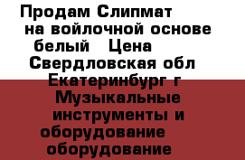 Продам Слипмат Vestax на войлочной основе белый › Цена ­ 500 - Свердловская обл., Екатеринбург г. Музыкальные инструменты и оборудование » DJ оборудование   